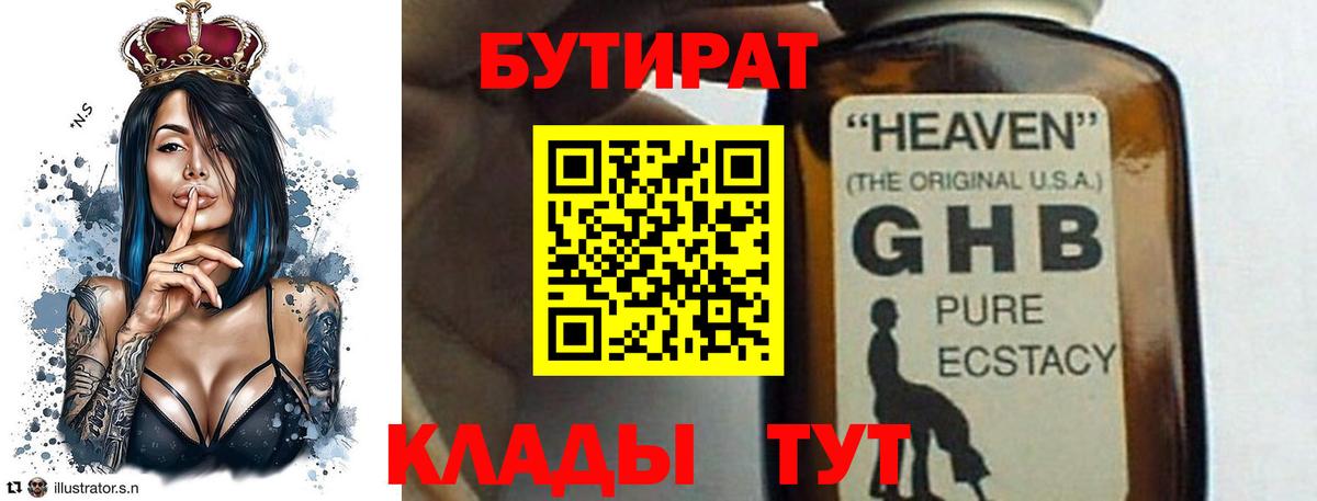 Бутират  БУТИРАТ бутандиол  Вход с VPN  Карасук 